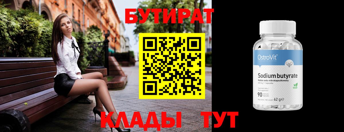 БУТИРАТ 99%  Вход с VPN  Шумерля 